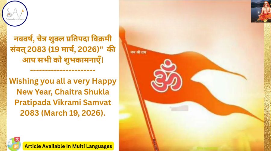 नववर्ष, चैत्र शुक्ल प्रतिपदा विक्रमी संवत् 2083 (19 मार्च, 2026)”  की आप सभी को अग्रिम शुभकामनाएँ।