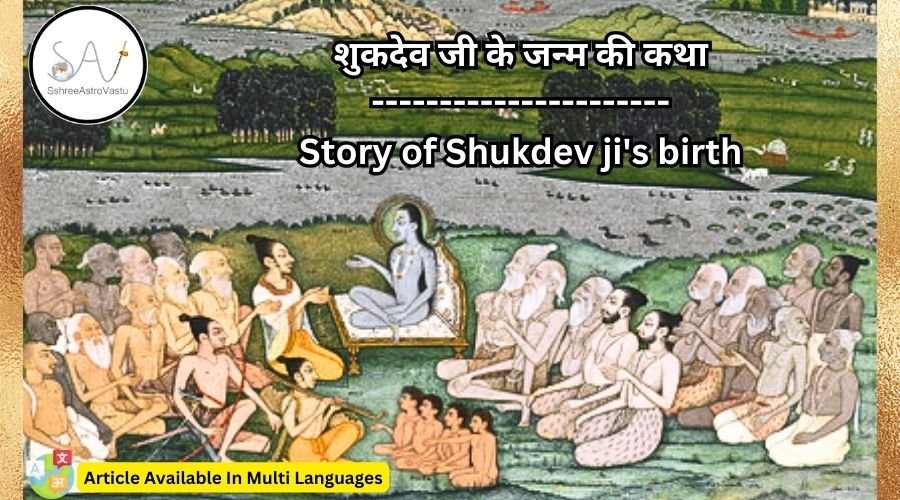 Shukdevji शुकदेव जी के जन्म की कथा - Sshree Astro Vastu