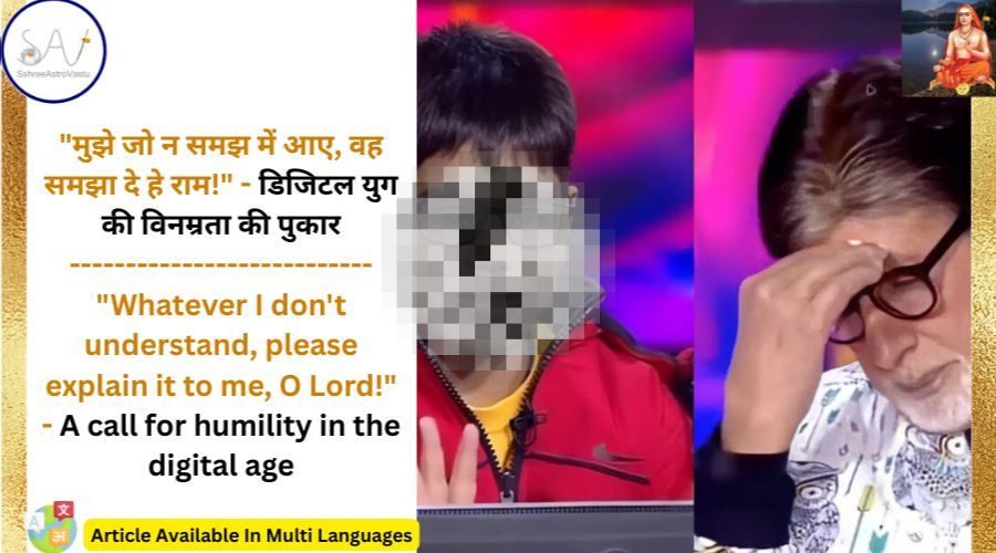 “मुझे जो न समझ में आए, वह समझा दे हे राम!” – डिजिटल युग की विनम्रता की पुकार