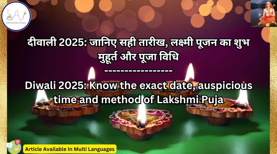दीवाली 2025: जानिए सही तारीख, लक्ष्मी पूजन का शुभ मुहूर्त और पूजा विधि