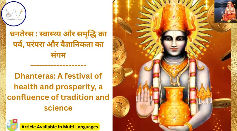धनतेरस : स्वास्थ्य और समृद्धि का पर्व, परंपरा और वैज्ञानिकता का संगम