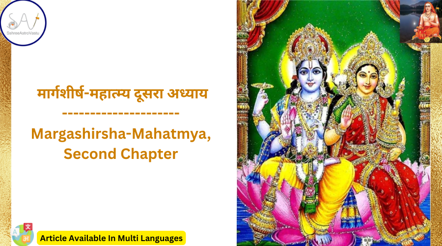  मार्गशीर्ष-महात्म्य दूसरा अध्याय