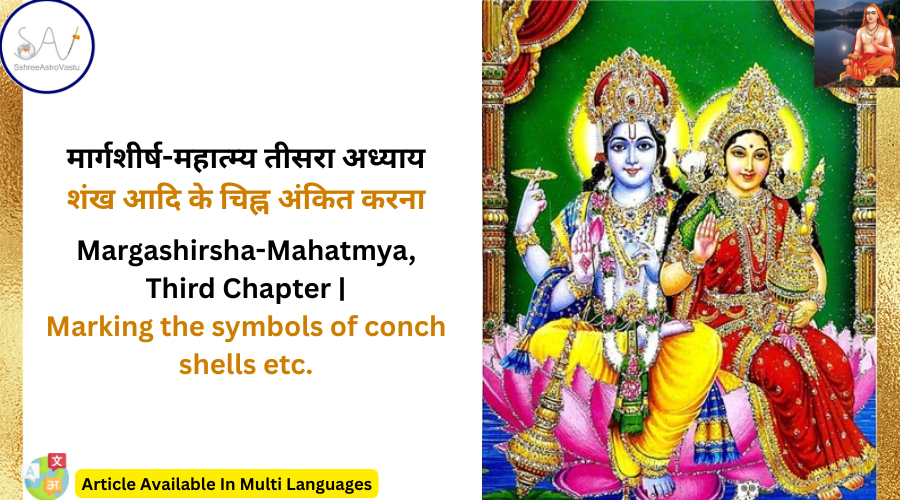 मार्गशीर्ष-महात्म्य तीसरा अध्याय शंख आदि के चिह्न अंकित करना