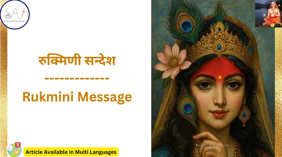 रुक्मिणी सन्देश