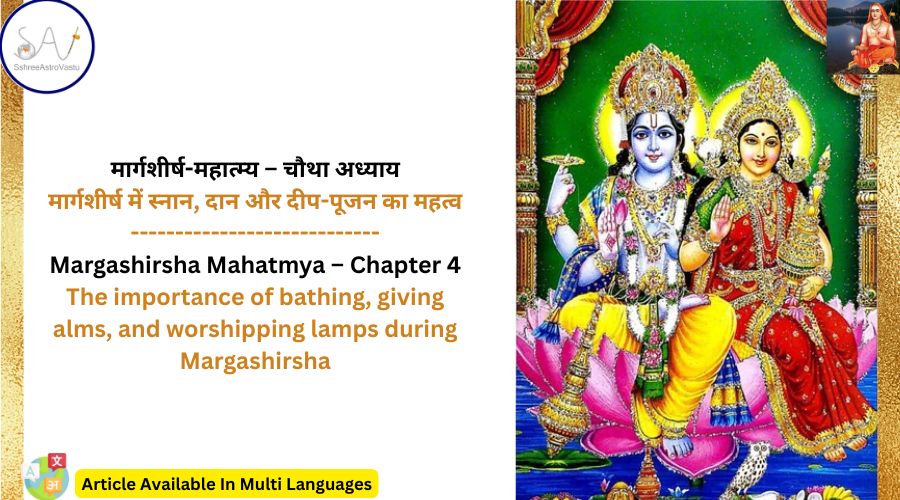 मार्गशीर्ष-महात्म्य – अध्याय – 4 | मार्गशीर्ष में स्नान, दान और दीप-पूजन का महत्व