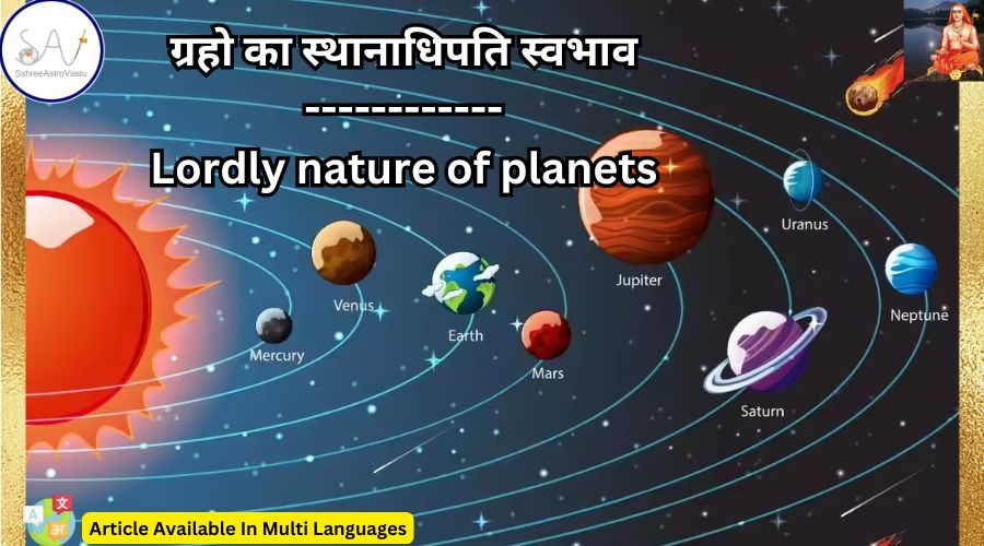 ग्रहो का स्थानाधिपति स्वभाव