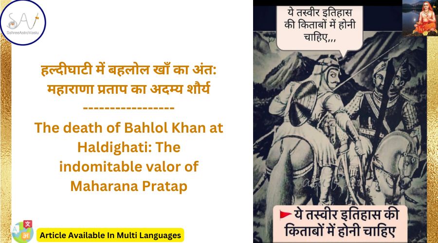 हल्दीघाटी में बहलोल खाँ का अंत: महाराणा प्रताप का अदम्य शौर्य