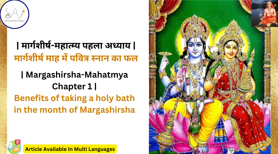 मार्गशीर्ष महात्म्य पहला अध्याय | मार्गशीर्ष माह में पवित्र स्नान का फल