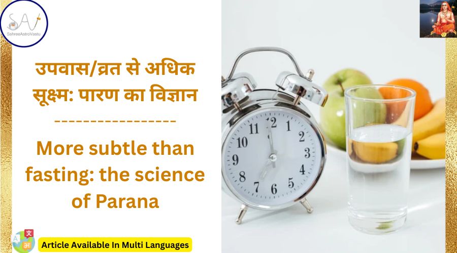 उपवास से अधिक सूक्ष्म: पारण का विज्ञान