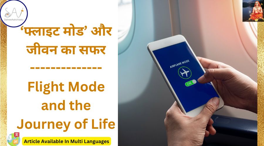 ‘फ्लाइट मोड’ और जीवन का सफर