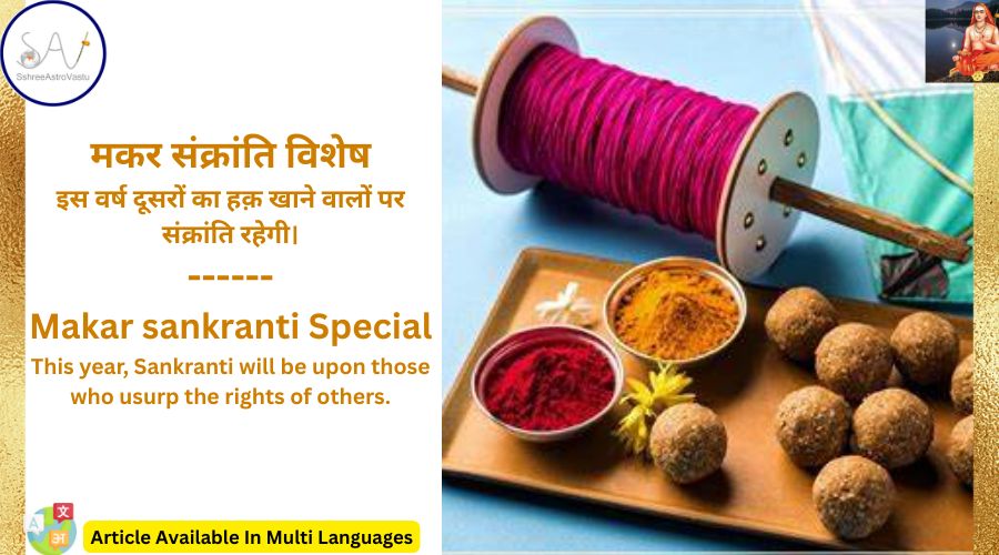 मकर संक्रांति विशेष- इस वर्ष दूसरों का हक़ खाने वालों पर संक्रांति रहेगी।