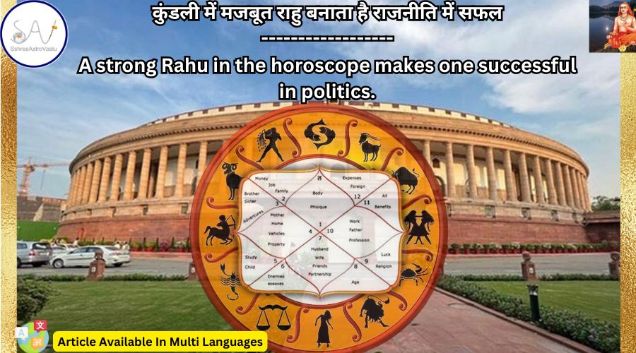 कुंडली में मजबूत राहु बनाता है राजनीति में सफल
