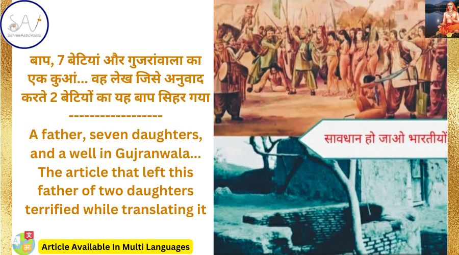 बाप, 7 बेटियां और गुजरांवाला का एक कुआं… वह लेख जिसे अनुवाद करते 2 बेटियों का यह बाप सिहर गया