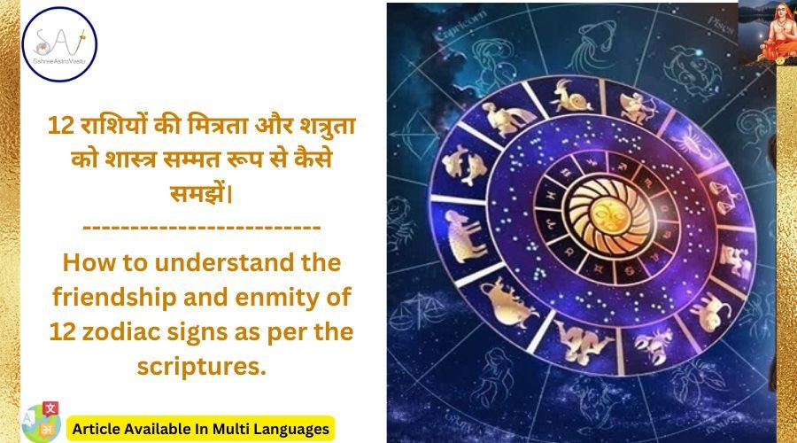 12 राशियों की मित्रता और शत्रुता को शास्त्रसम्मत रूप से कैसे समझें ...