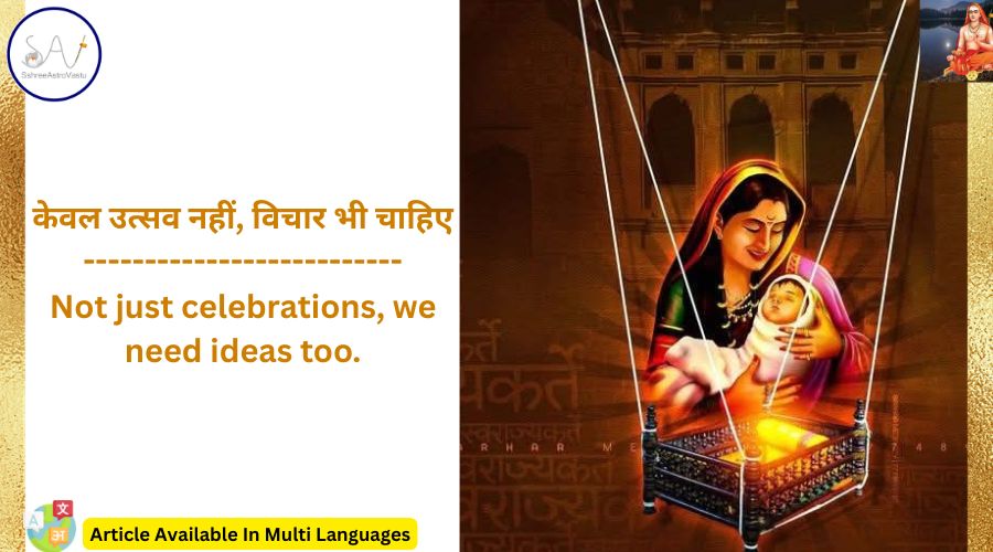 केवल उत्सव नहीं, विचार भी चाहिए