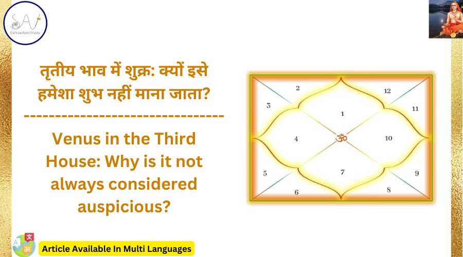 तृतीय भाव में शुक्र: क्यों इसे हमेशा शुभ नहीं माना जाता?