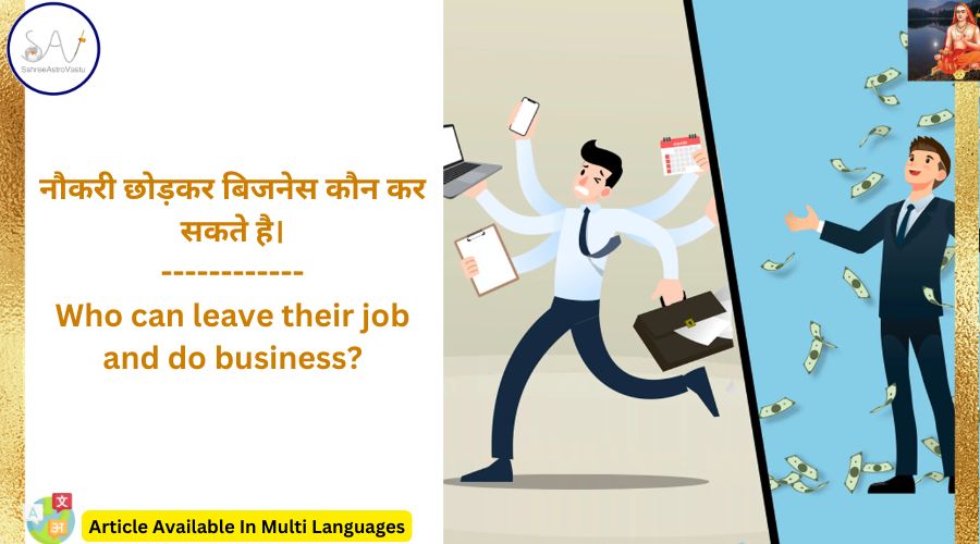 नौकरी छोड़कर बिजनेस कौन कर सकते है।