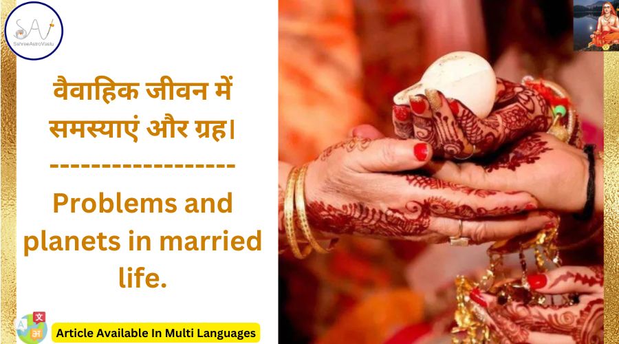 वैवाहिक जीवन में समस्याएं और ग्रह।
