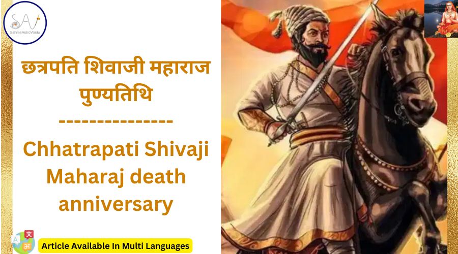 छत्रपति शिवाजी महाराज पुण्यतिथि