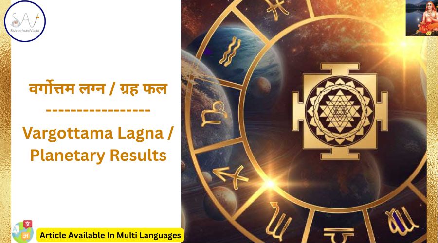 वर्गोत्तम लग्न / ग्रह फल