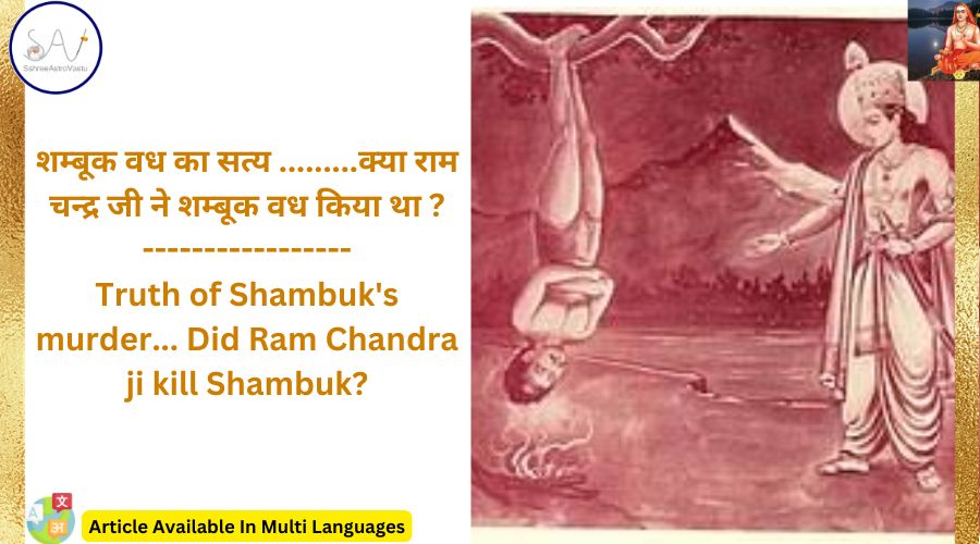 शम्बूक वध का सत्य ………क्या राम चन्द्र जी ने शम्बूक वध किया था ?