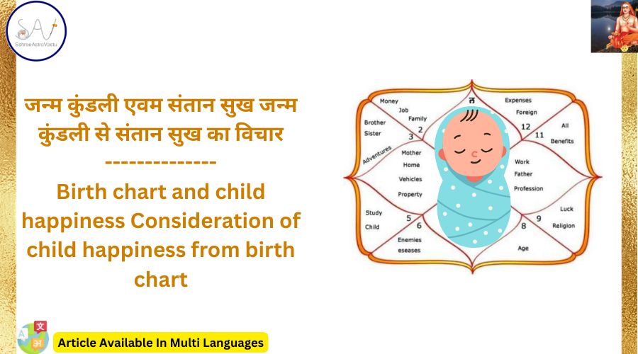 जन्म कुंडली एवम संतान सुख जन्म कुंडली से संतान सुख का विचार