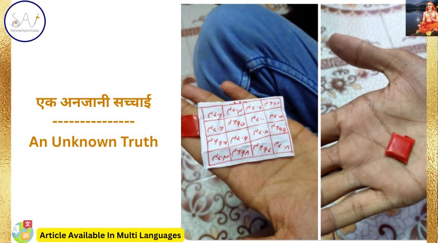 एक अनजानी सच्चाई