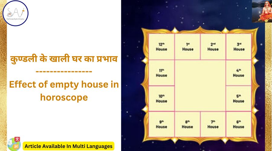 कुण्डली के खाली घर का प्रभाव