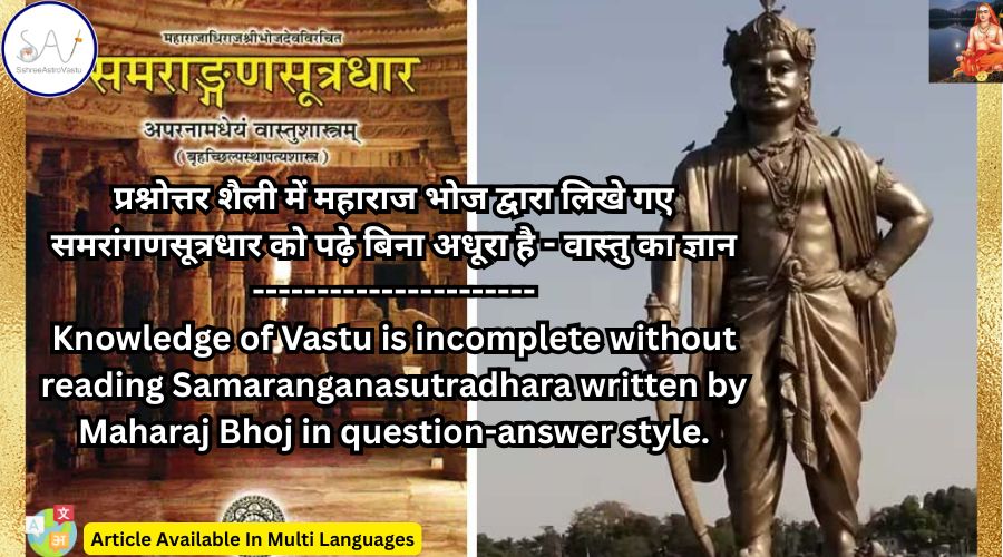 प्रश्नोत्तर शैली में महाराज भोज द्वारा लिखे गए समरांगणसूत्रधार को पढ़े बिना अधूरा है – वास्तु का ज्ञान
