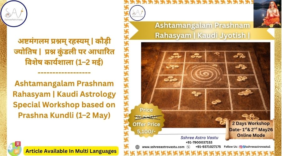 अष्टमंगलम प्रश्नम् रहस्यम् | कौड़ी ज्योतिष |  प्रश्न कुंडली पर आधारित विशेष कार्यशाला (1–2 मई)