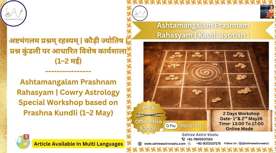 अष्टमंगलम प्रश्नम् रहस्यम् | कौड़ी ज्योतिष |  प्रश्न कुंडली पर आधारित विशेष कार्यशाला (1–2 मई)