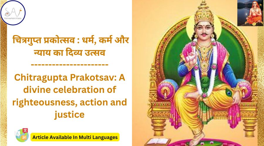 चित्रगुप्त प्रकोत्सव : धर्म, कर्म और न्याय का दिव्य उत्सव