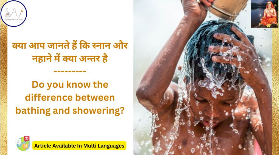 क्या आप जानते हैं कि स्नान और नहाने में क्या अन्तर है