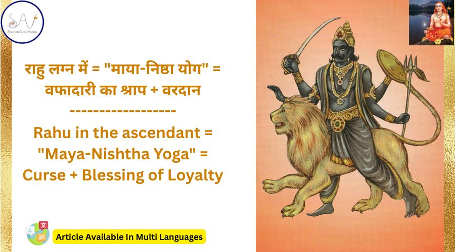 राहु लग्न में = “माया-निष्ठा योग” = वफादारी का श्राप + वरदान