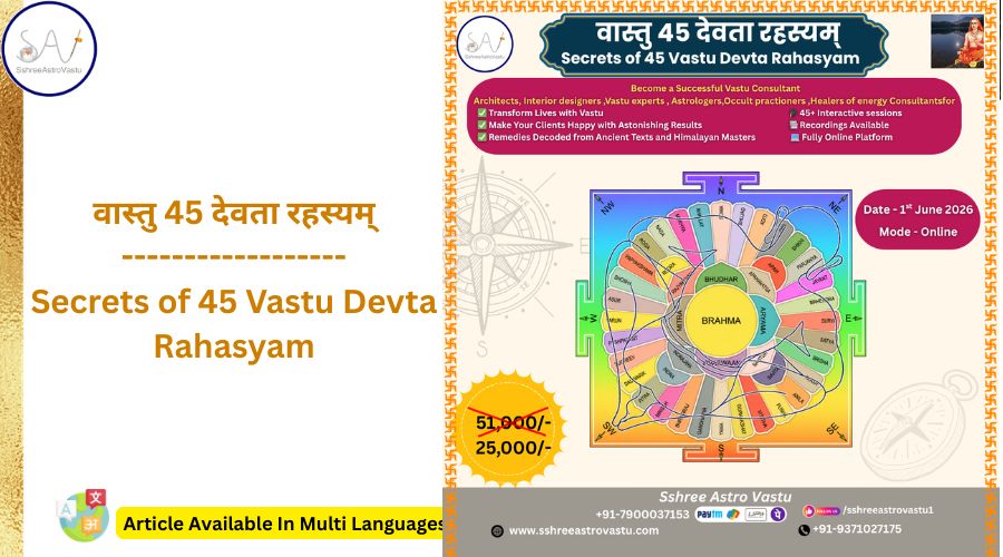 वास्तु 45 देवता रहस्यम्