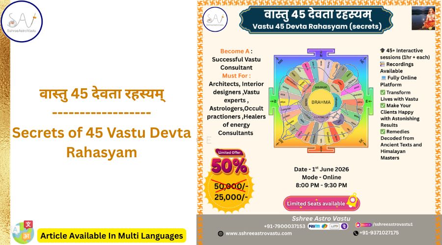 वास्तु 45 देवता रहस्यम्