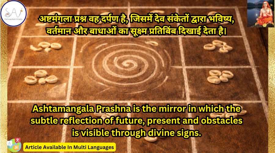अष्टमंगला प्रश्न वह दर्पण है, जिसमें देव संकेतों द्वारा भविष्य, वर्तमान और बाधाओं का सूक्ष्म प्रतिबिंब दिखाई देता है।
