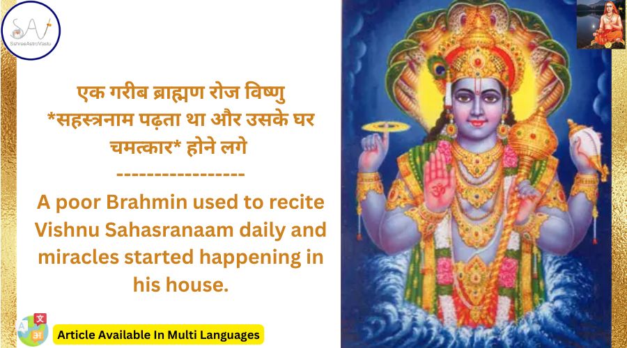 एक गरीब ब्राह्मण रोज विष्णु *सहस्त्रनाम पढ़ता था और उसके घर चमत्कार* होने लगे