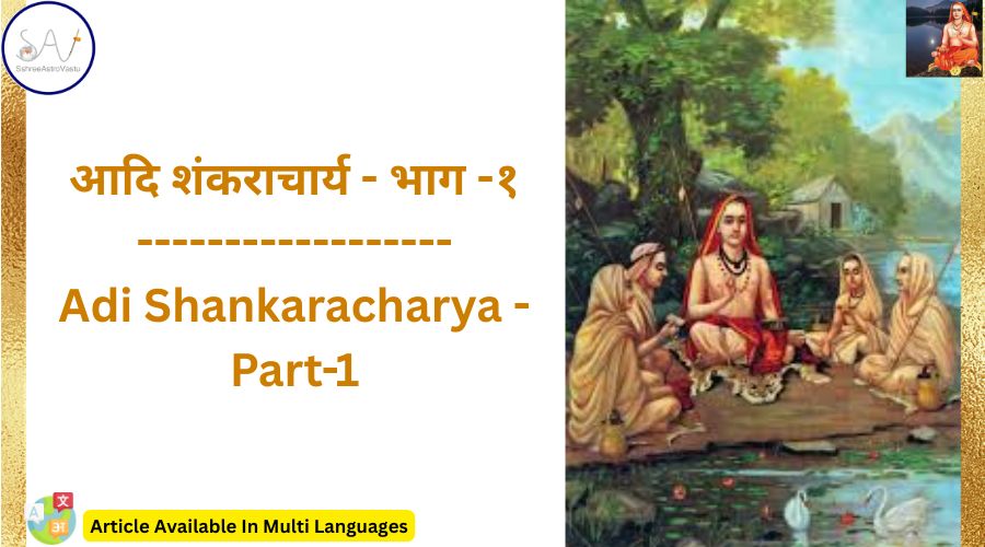 आदि शंकराचार्य – भाग -१