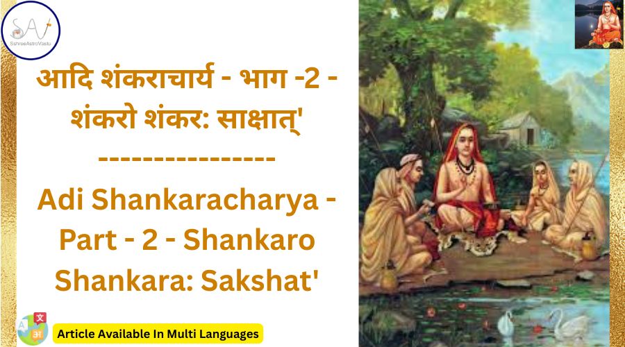 आदि शंकराचार्य | भाग -2 | शंकरो शंकर: साक्षात्’