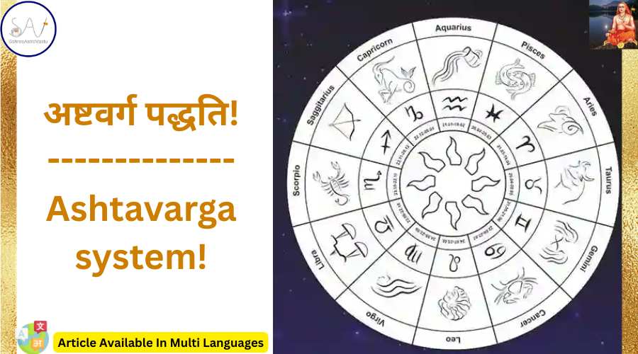 अष्टवर्ग पद्धति!