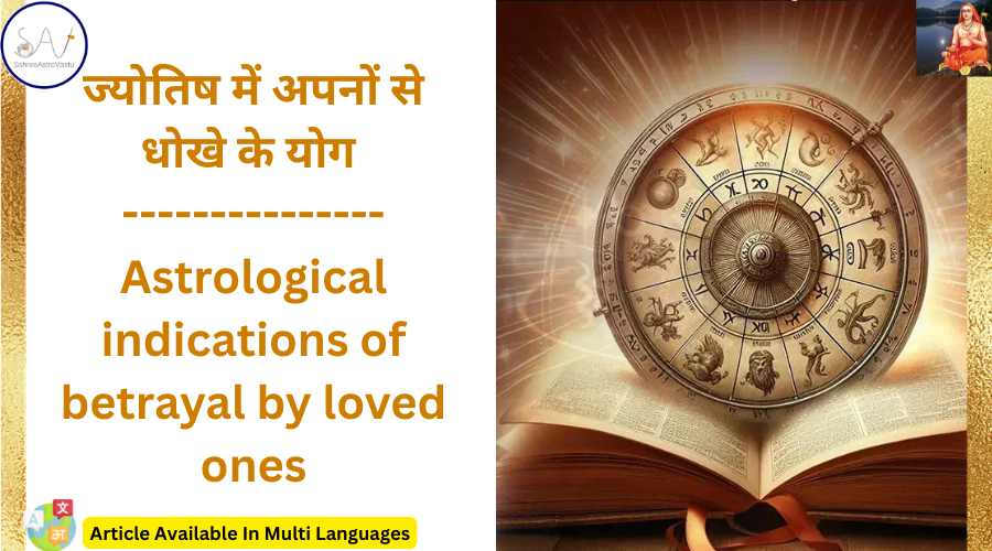 ज्योतिष में अपनों से धोखे के योग