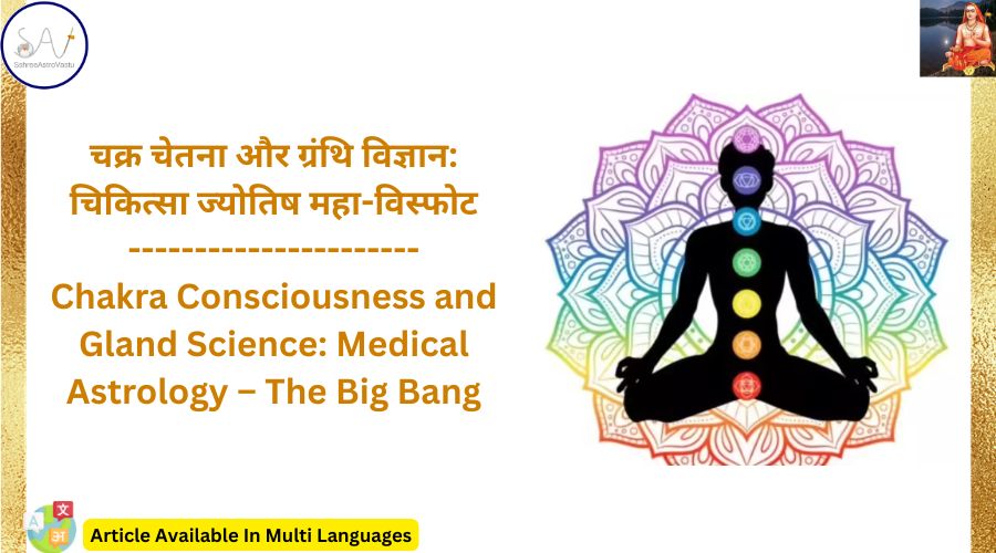 चक्र चेतना और ग्रंथि विज्ञान: चिकित्सा ज्योतिष महा-विस्फोट