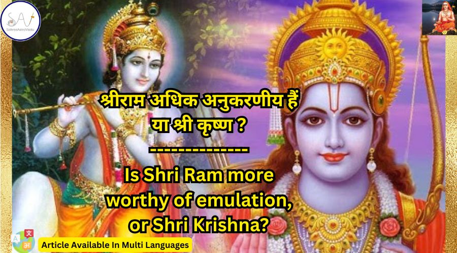 श्री राम अधिक अनुकरणीय हैं या श्री कृष्ण ?