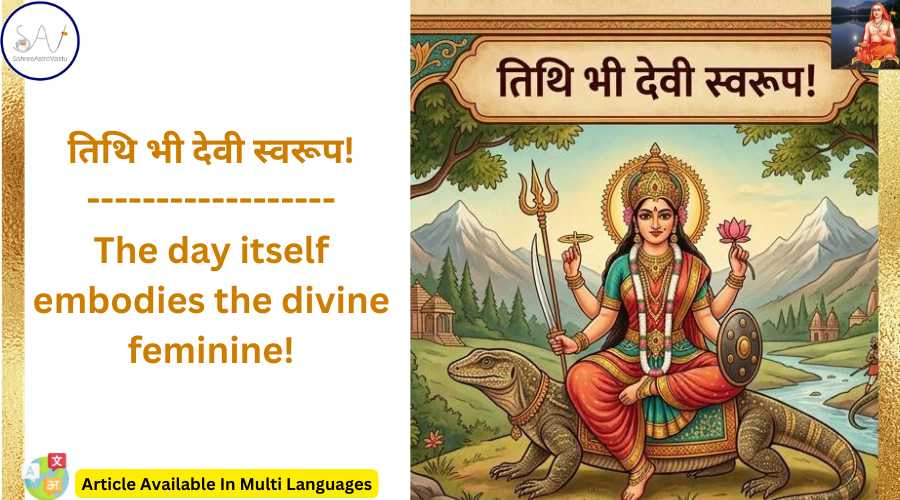 तिथि भी देवी स्वरूप!