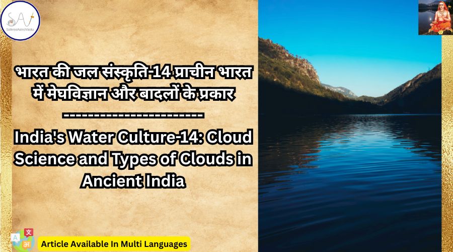 भारत की जल संस्कृति-14 प्राचीन भारत में मेघविज्ञान और बादलों के प्रकार