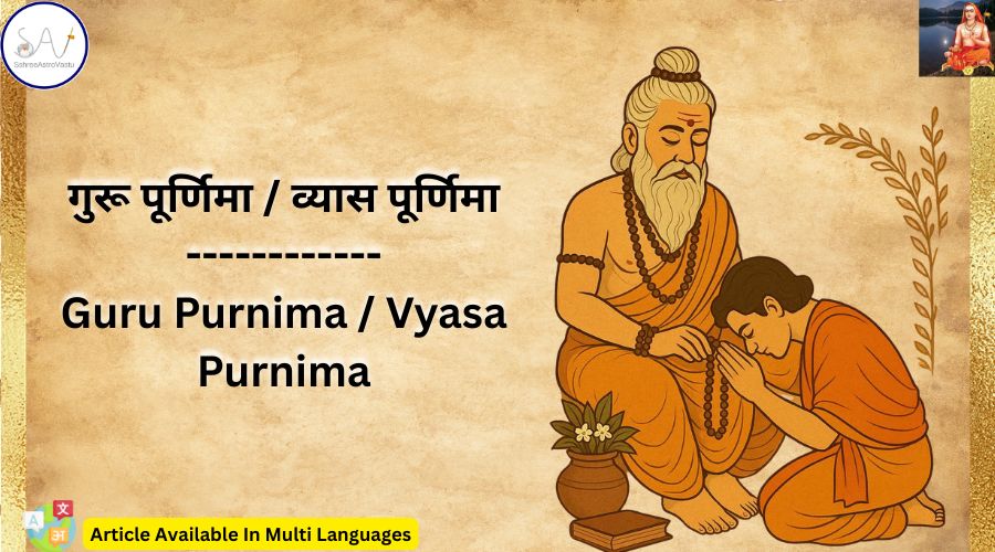 गुरू पूर्णिमा / व्यास पूर्णिमा