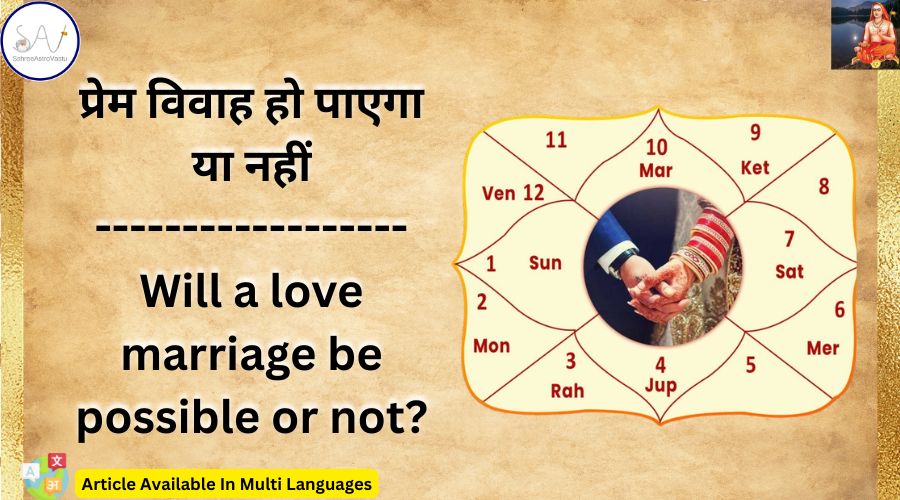 प्रेम विवाह हो पाएगा या नहीं