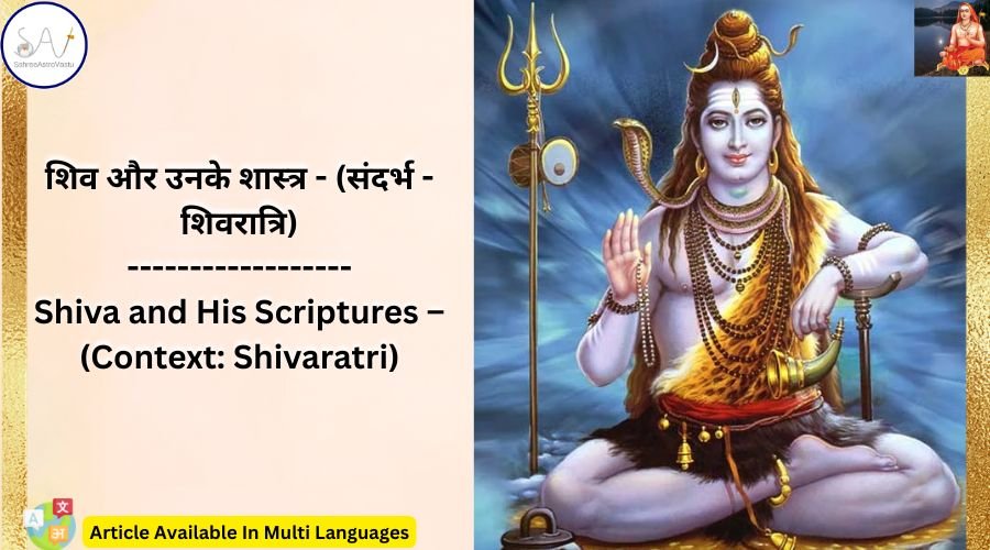 शिव और उनके शास्‍त्र – (संदर्भ – शिवरात्रि)