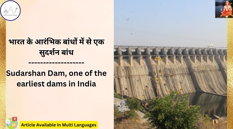 भारत के आरंभिक बांधों में से एक सुदर्शन बांध